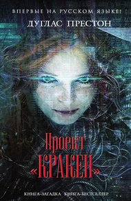 Обложка книги Проект «Кракен»