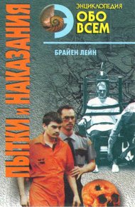 Обложка книги Пытки и наказания