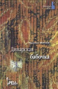 Обложка книги Динарская бабочка