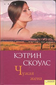 Обложка книги Чужая жена