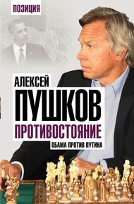 Обложка книги Противостояние. Обама против Путина