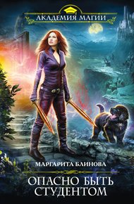 Обложка книги Опасно быть студентом