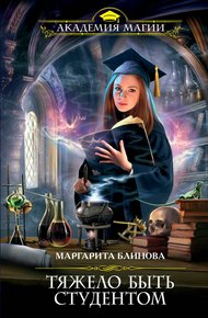 Обложка книги Тяжело быть студентом