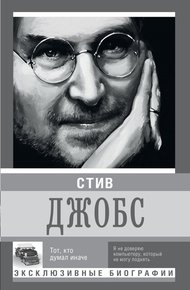 Обложка книги Стив Джобс. Тот, кто думал иначе