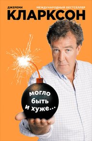 Обложка книги Могло быть и хуже…
