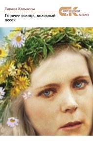 Обложка книги Горячее солнце, холодный песок