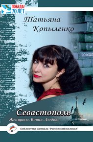 Обложка книги Севастополь: Женщины. Война. Любовь