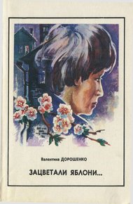 Обложка книги Зацветали яблони