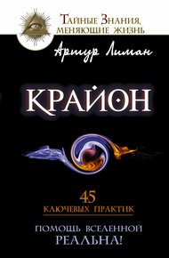 Обложка книги Крайон. Помощь Вселенной – реальна! 45 ключевых практик