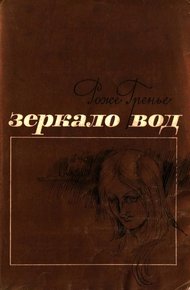 Обложка книги Зеркало вод