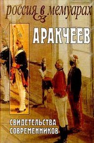 Обложка книги Аракчеев: Свидетельства современников
