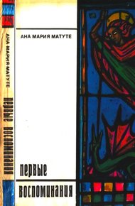Обложка книги Первые воспоминания. Рассказы