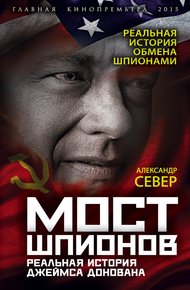 Обложка книги Мост шпионов. Реальная история Джеймса Донована
