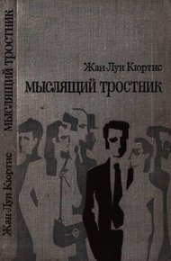 Обложка книги Мыслящий тростник