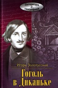 Обложка книги Гоголь в Диканьке