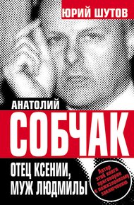 Обложка книги Анатолий Собчак. Отец Ксении, муж Людмилы
