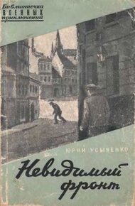 Обложка книги Невидимый фронт