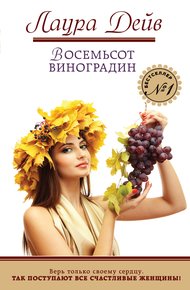 Обложка книги Восемьсот виноградин