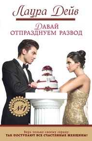 Обложка книги Давай отпразднуем развод