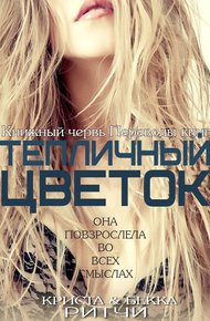 Обложка книги Тепличный цветок