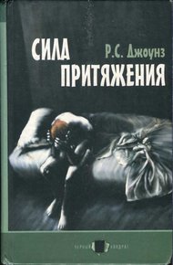 Обложка книги Сила притяжения