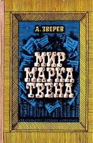 Обложка книги Мир Марка Твена