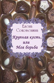 Обложка книги Крупная кость, или Моя борьба
