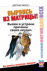 Обложка книги Вырвись из матрицы! Выяви и устрани причины своих неудач