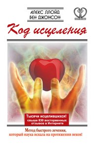 Обложка книги Код исцеления