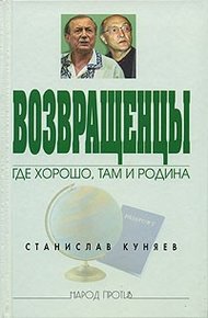 Обложка книги Возвращенцы