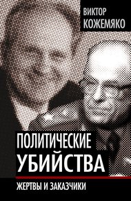 Политические убийства