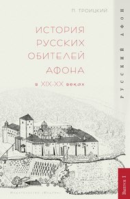 Обложка книги История русских обителей Афона в XIX–XX веках