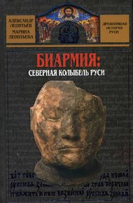 Обложка книги Биармия: северная колыбель Руси