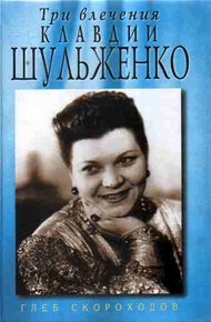 Обложка книги Три влечения Клавдии Шульженко