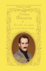 Обложка книги На тебя, моя душа, век глядел бы не дыша… (сборник)