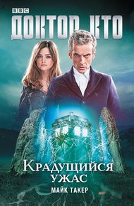 Обложка книги Доктор Кто. Крадущийся ужас
