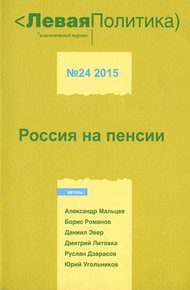 Обложка книги Левая Политика. Россия на пенсии