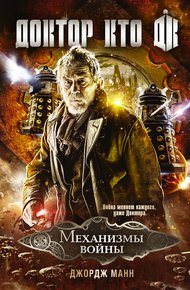 Обложка книги Доктор Кто. Механизмы войны