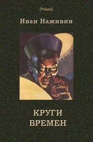 Обложка книги Круги времён