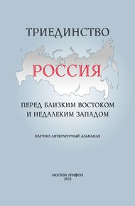 Обложка книги Триединство. Россия перед близким Востоком и недалеким Западом. Научно-литературный альманах. Выпуск 1