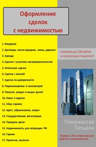 Обложка книги Оформление сделок с недвижимостью