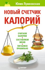 Обложка книги Новый счетчик калорий