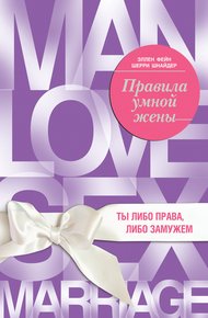 Обложка книги Правила умной жены. Ты либо права, либо замужем