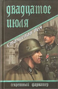 Обложка книги Двадцатое июля