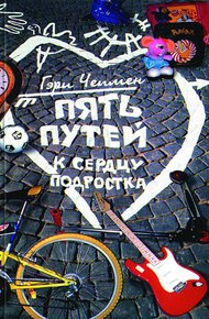 Обложка книги Пять путей к сердцу подростка