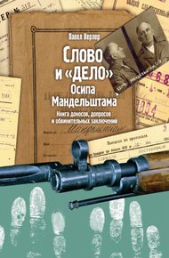 Обложка книги Слово и «Дело» Осипа Мандельштама. Книга доносов, допросов и обвинительных заключений