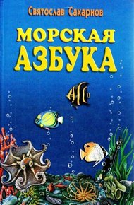 Обложка книги Морская азбука