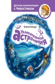 Обложка книги Увлекательная астрономия