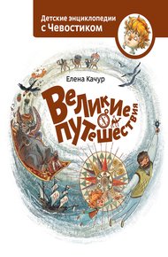 Обложка книги Великие путешествия