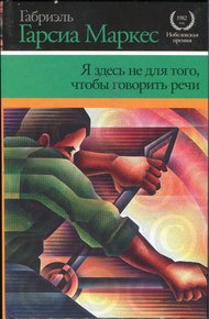 Обложка книги Я здесь не для того, чтобы говорить речи